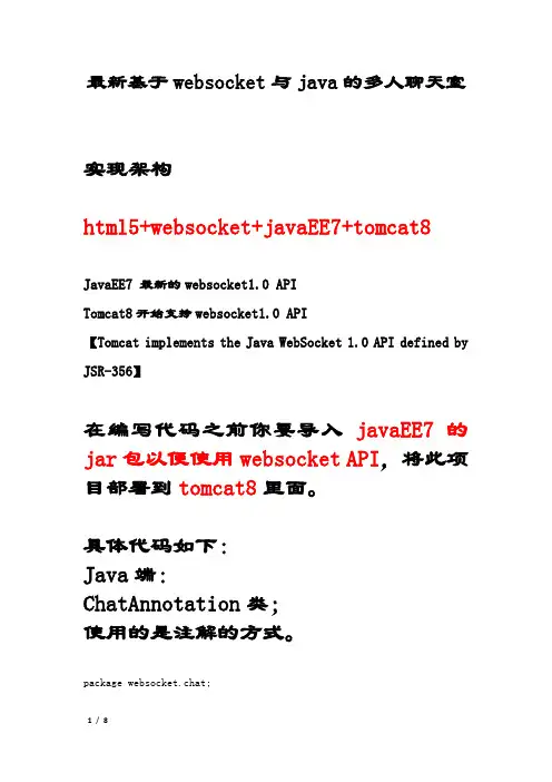 基于websocket和java的多人聊天室