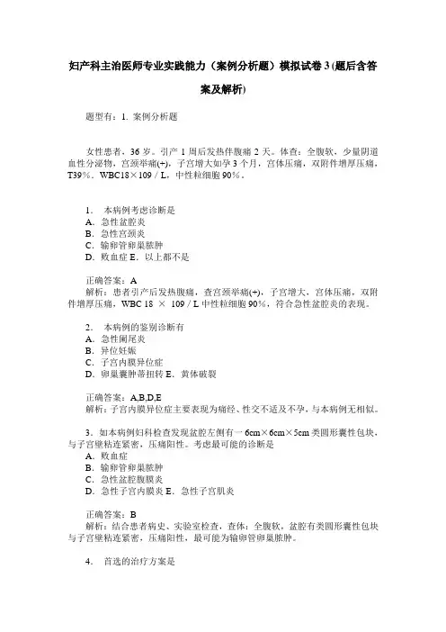 妇产科主治医师专业实践能力(案例分析题)模拟试卷3(题后含答案及解析)