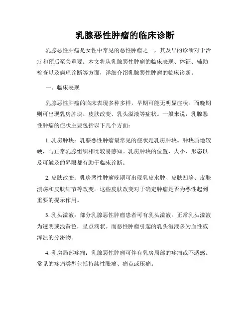 乳腺恶性肿瘤的临床诊断