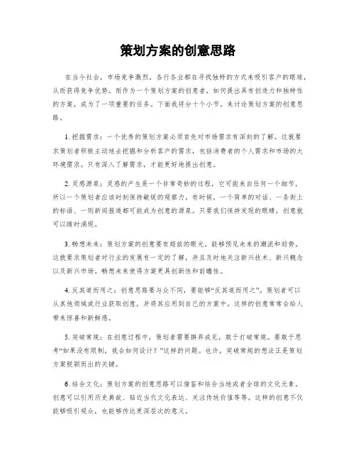 策划方案的创意思路