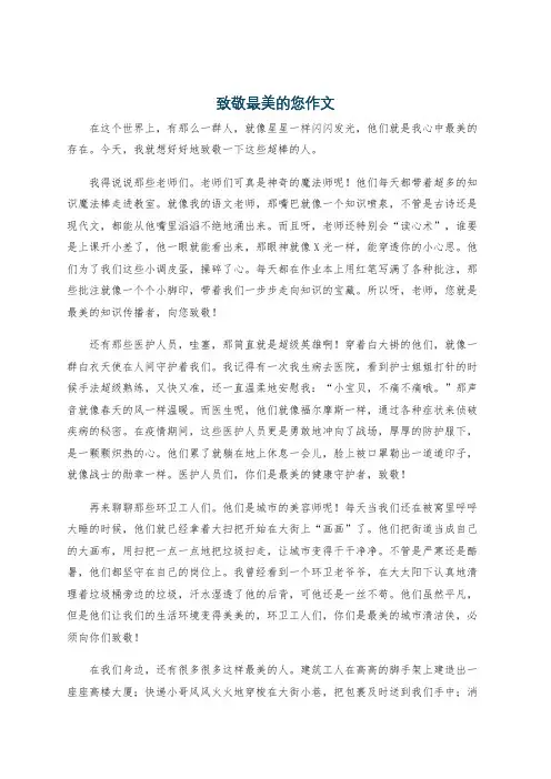 致敬最美的您作文