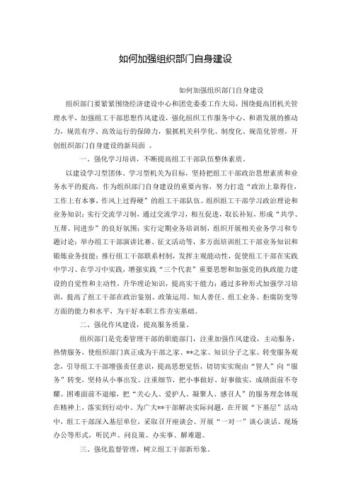 如何加强组织部门自身建设