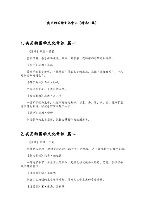实用的国学文化常识(精选10篇)