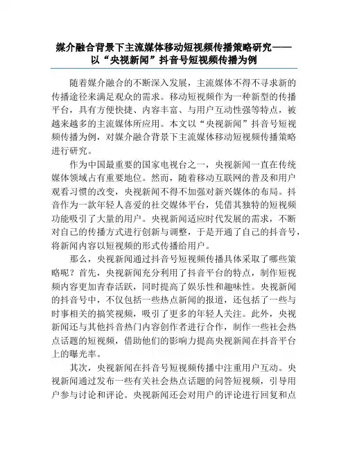 媒介融合背景下主流媒体移动短视频传播策略研究——以“央视新闻”抖音号短视频传播为例