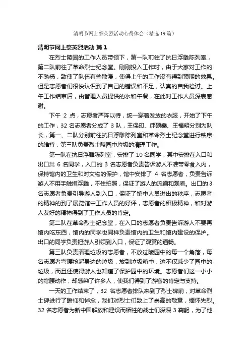 清明节网上祭英烈活动心得体会（精选19篇）