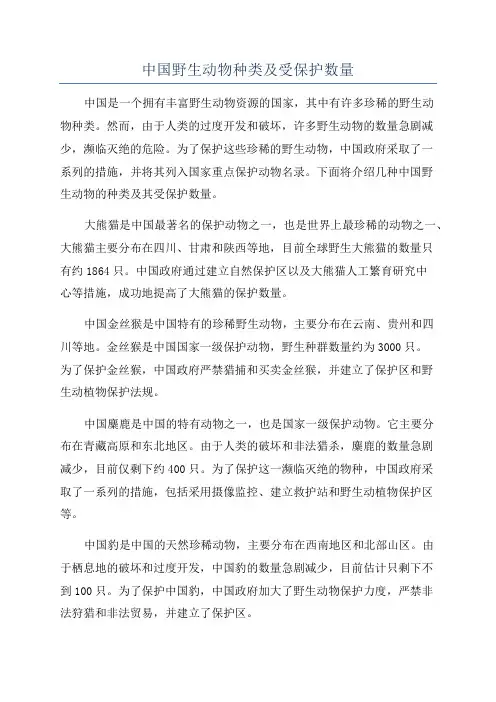 中国野生动物种类及受保护数量