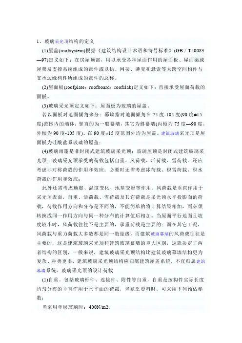 玻璃采光顶结构的荷载及组合讲诉