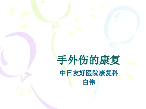 手外伤的康复模版ppt课件