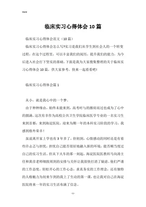 临床实习心得体会10篇