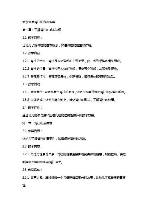 大班健康脊柱的作用教案