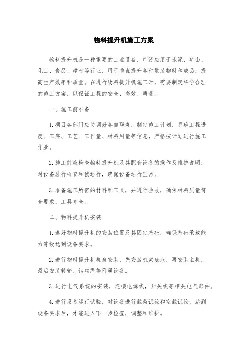 物料提升机施工方案