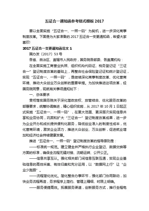 五证合一通知函参考格式模板2017