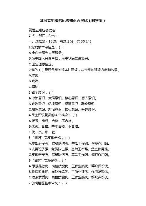 基层党组织书记应知必会考试（附答案）