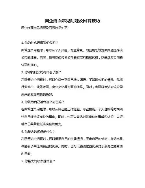 国企终面常见问题及回答技巧