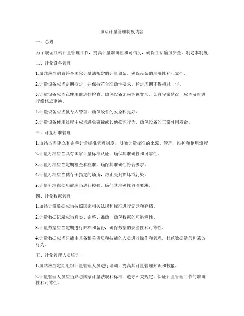 血站计量管理制度内容