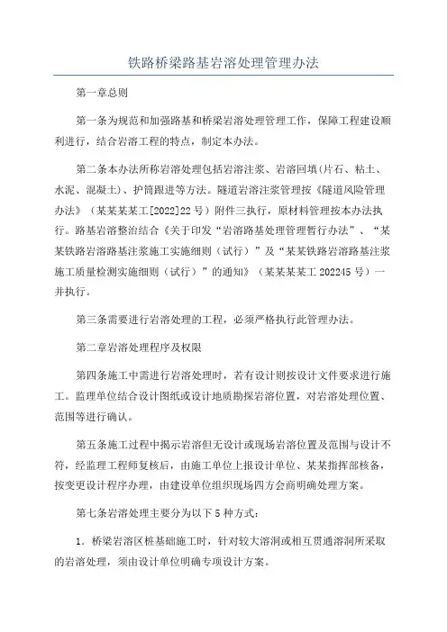铁路桥梁路基岩溶处理管理办法