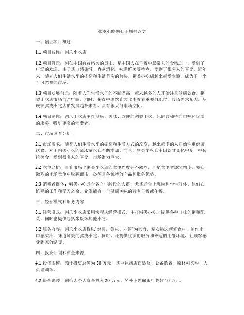粥类小吃创业计划书范文