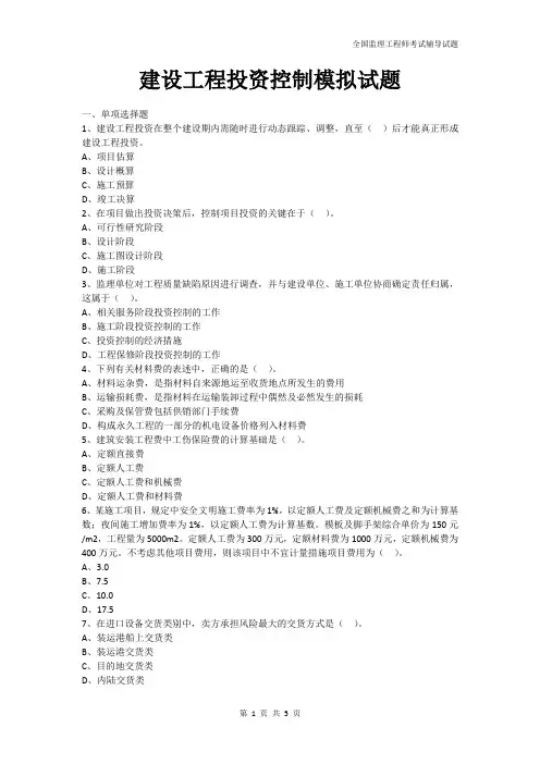 建设工程投资控制模拟试题