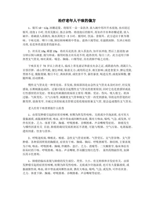 治疗老年人干咳的偏方