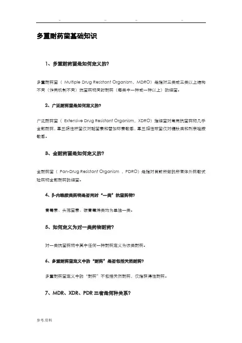 多重耐药菌感染相关知识