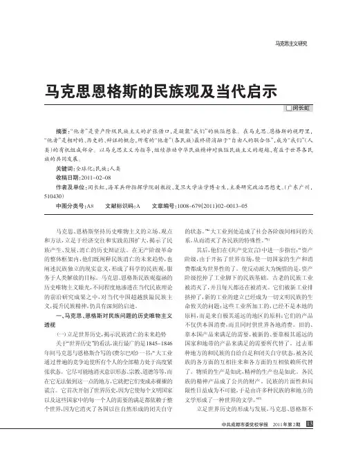 马克思恩格斯的民族观及当代启示(1)
