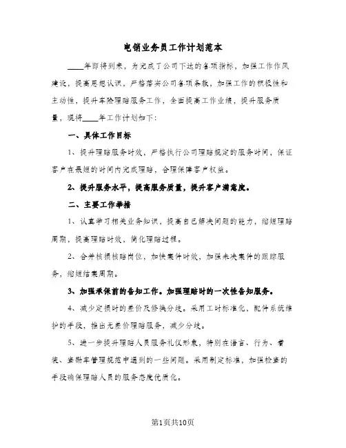 电销业务员工作计划范本(四篇)