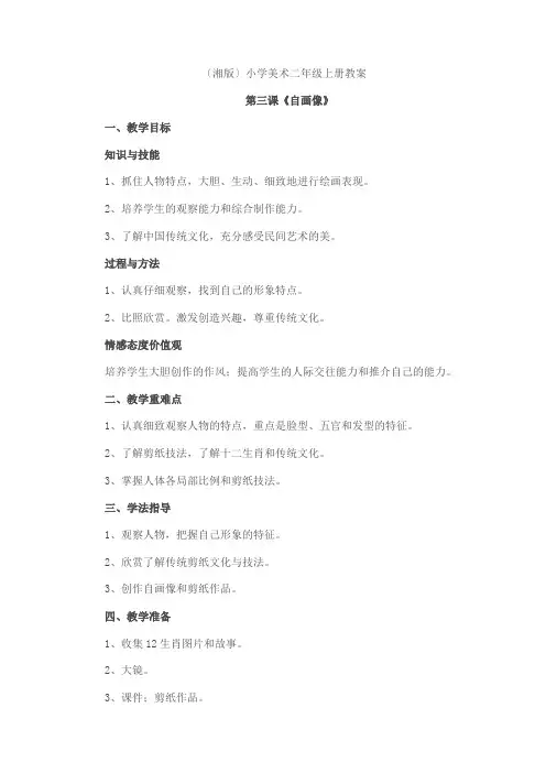 2022年湘教小学美术二上《自画像 》教案 (公开课获奖) (3)