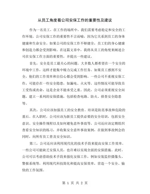 从员工角度看公司安保工作的重要性及建议