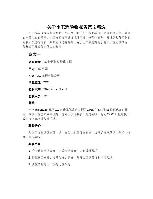 关于小工程验收报告范文精选