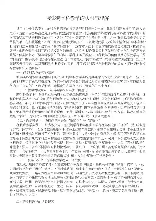 浅谈跨学科教学的认识与理解