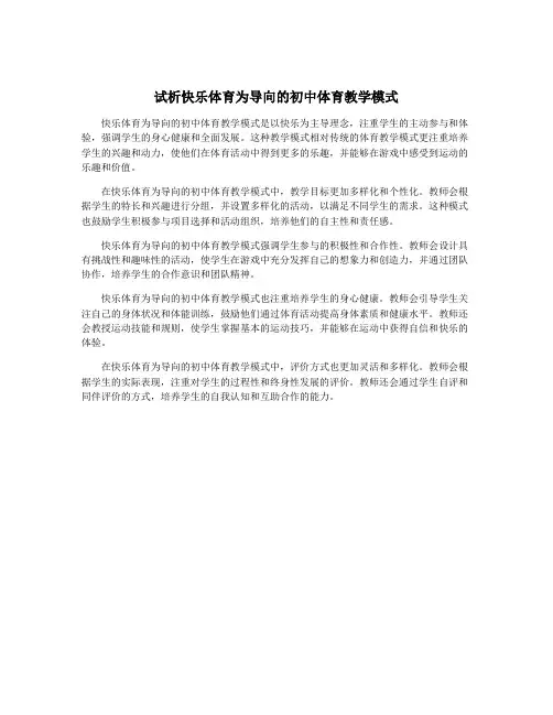 试析快乐体育为导向的初中体育教学模式