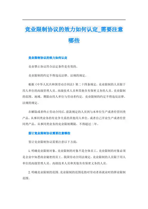 竞业限制协议的效力如何认定需要注意哪些