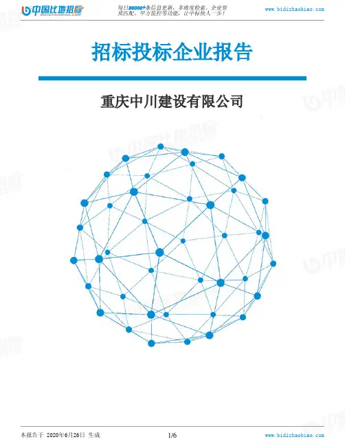 重庆中川建设有限公司-招投标数据分析报告