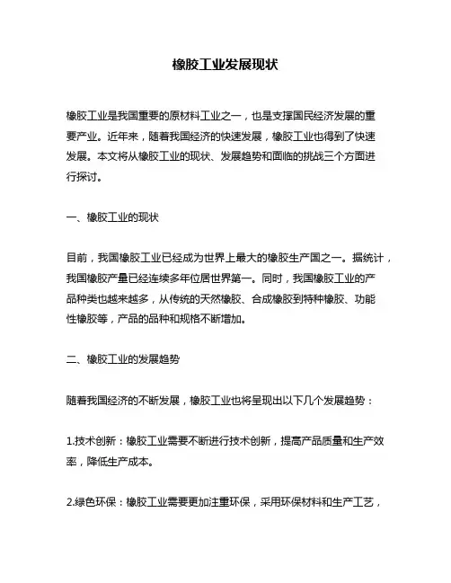 橡胶工业发展现状