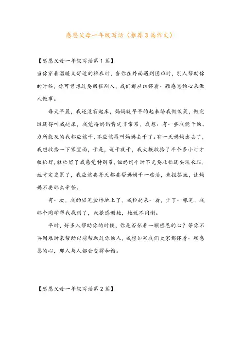 感恩父母一年级写话(推荐3篇作文)