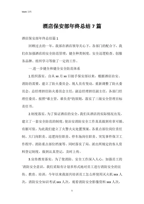 酒店保安部年终总结7篇