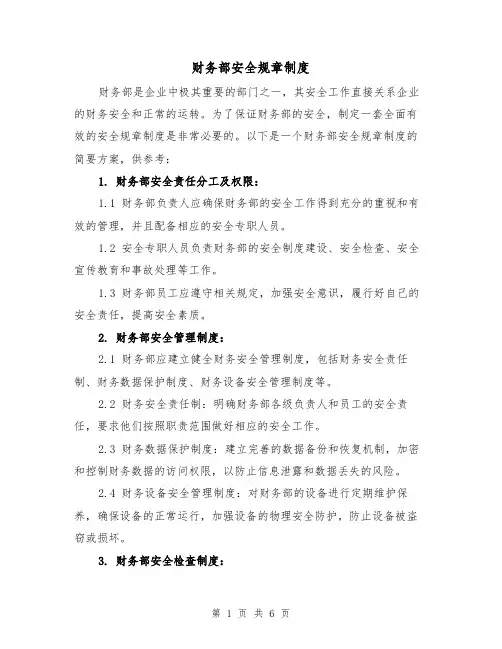 财务部安全规章制度(三篇)