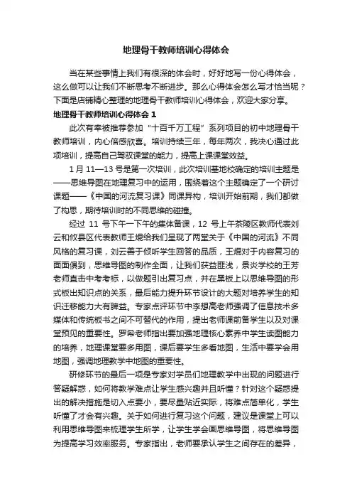 地理骨干教师培训心得体会
