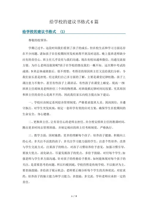 给学校的建议书格式6篇