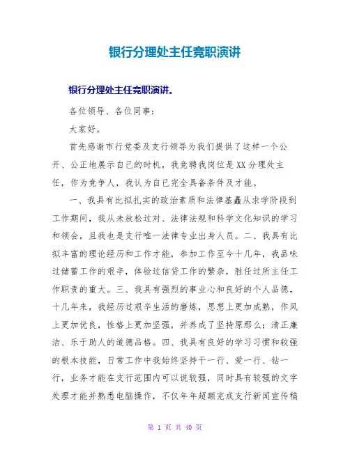 银行分理处主任竞职演讲