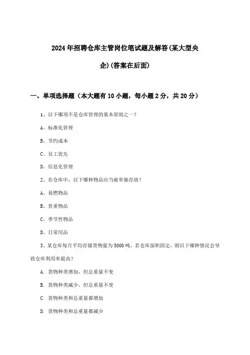 仓库主管岗位招聘笔试题及解答(某大型央企)2024年