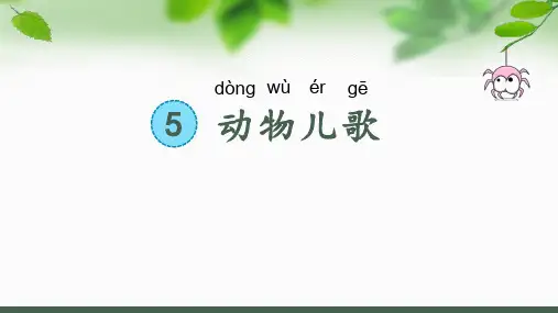 统编版一年级语文下册5动物儿歌第一课时课件(共22张PPT)