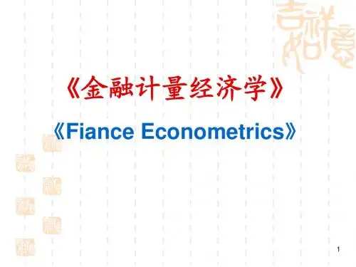 第1章金融计量学介绍
