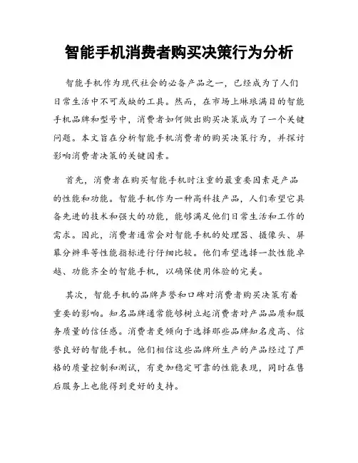 智能手机消费者购买决策行为分析