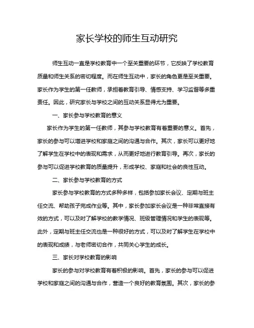家长学校的师生互动研究