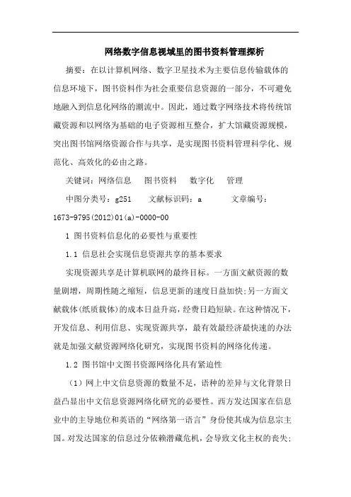 网络数字信息视域里图书资料管理论文