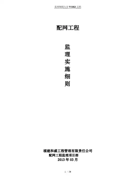 配网工程监理实施细则(56P)