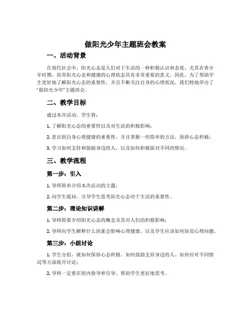 做阳光少年主题班会教案