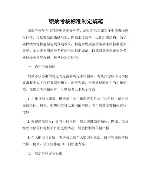 绩效考核标准制定规范