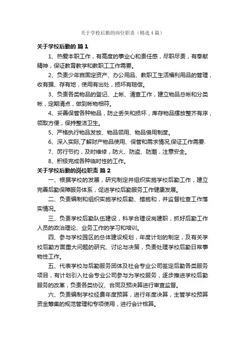 关于学校后勤的岗位职责（精选4篇）